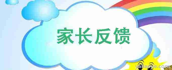 幼儿园家长反馈怎么写简短的(幼儿园家长反馈怎么写中班)